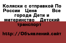 Коляски с отправкой По России › Цена ­ 500 - Все города Дети и материнство » Детский транспорт   